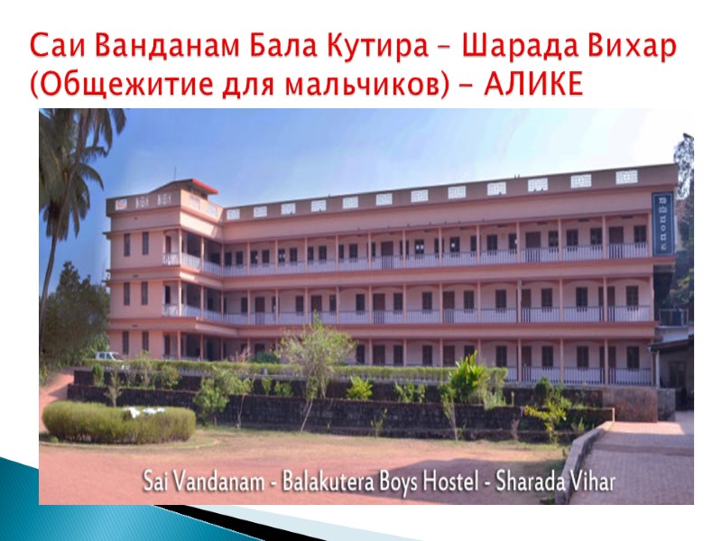 Саи Ванданам Бала Кутира – Шарада Вихар (Общежитие для мальчиков) - АЛИКЕ